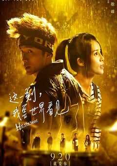 2017年国产经典爱情片《这一刻,我要世界看见》HD国语中字 4K网盘迅雷下载