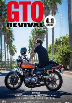 麻辣教师GTO 复活
