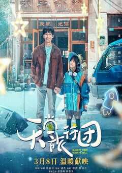 2025年国产剧情片《天堂旅行团》HD国语中字 4K网盘迅雷下载