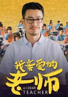 我亲爱的老师