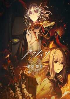 明日方舟：焰烬曙明 国语版