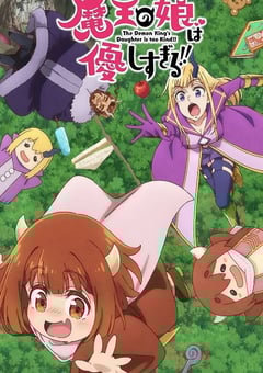 魔王的女儿太温柔了