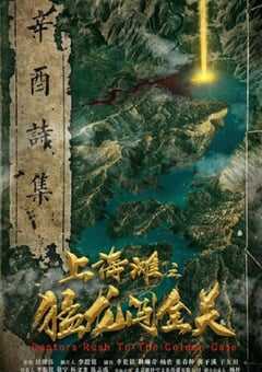 上海滩之猛龙闯金关