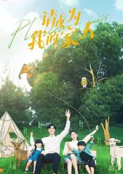 请成为我的家人