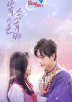 山有九色念有卿