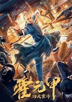 功夫宗师霍元甲