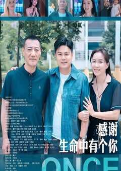 感谢生命中有个你