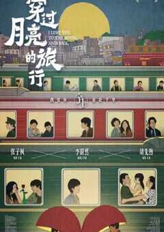 穿过月亮的旅行