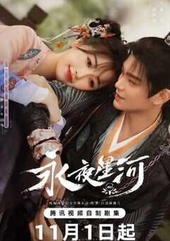 2024年国产大陆电视剧《永夜星河》全32集 4K网盘迅雷下载