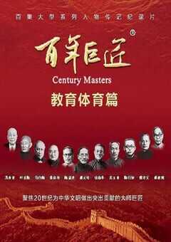 百年巨匠·教育体育篇
