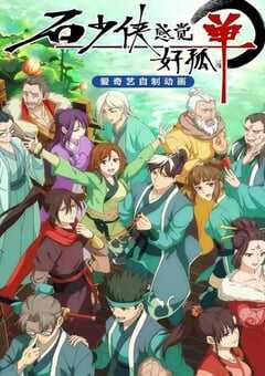 石少侠感觉好孤单