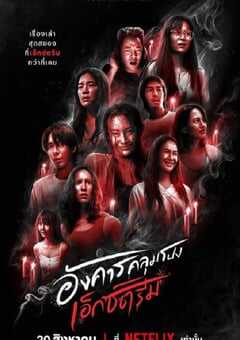 灵异星期二:恐怖无极限