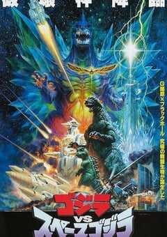 哥斯拉VS太空哥斯拉