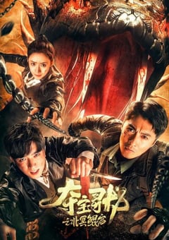 2024年国产冒险片《夺宝寻龙：北冥鲲宫》HD国语中字 4K网盘迅雷下载