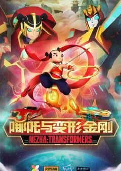2025年国产动漫《我的哪吒与变形金刚》全26集 4K网盘迅雷下载