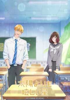 星辰光辉更胜太阳