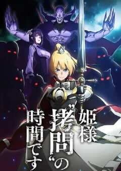 公主大人，接下来是“拷问”时间