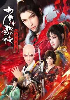 少年歌行 血染天启篇