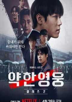 弱美男英雄 第2季