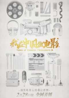 我在中国做电影