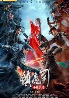 镇魔司：苍龙觉醒