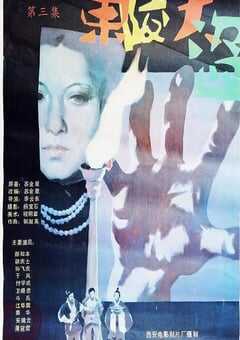 东陵大盗（三）