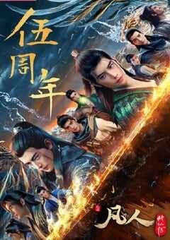 凡人修仙传：重返天南