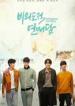 非故意恋爱故事