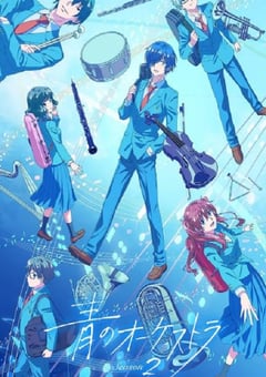 蓝色管弦乐 第二季