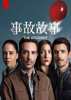 事故故事 第1季