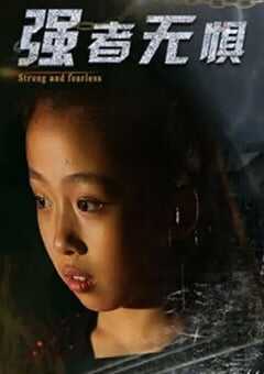 强者无惧