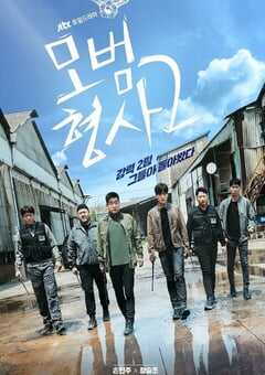 模范刑警 第二季