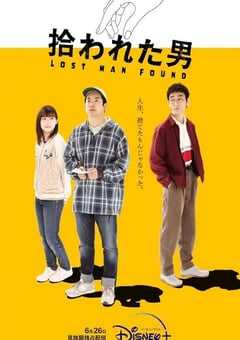 被捡到的男人