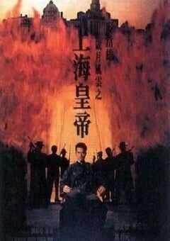 岁月风云之上海皇帝