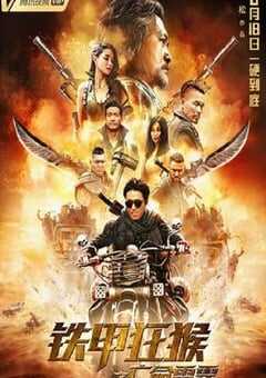 铁甲狂猴之亡命雷霆