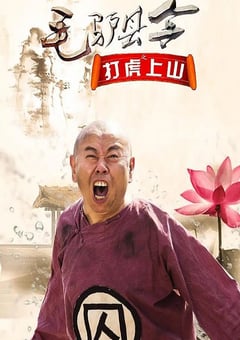 毛驴县令之打虎上山