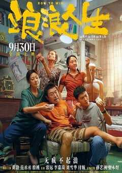 2025年国产喜剧片《浪浪人生》HD国语中字 4K网盘迅雷下载