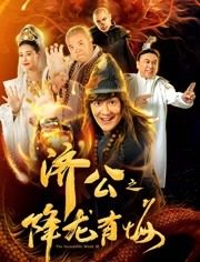 济公之降龙有悔