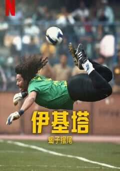 伊基塔：蝎子之路