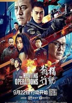 狩猎行动
