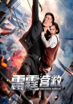 雷霆营救