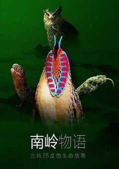 南岭物语