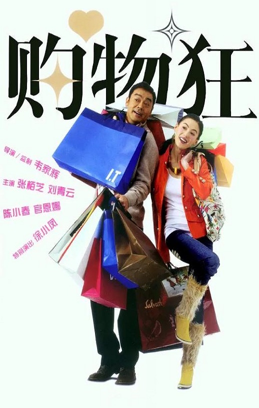 2005年中国香港电影《最爱女人购物狂》蓝光国粤双语中字 4K网盘迅雷下载
