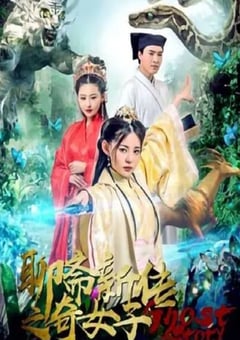 聊斋新传之奇女子