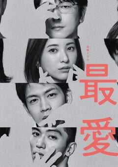 2021年日本电视剧《最爱》全10集 4K网盘迅雷下载