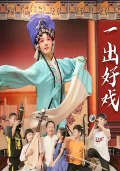一出好戏2025
