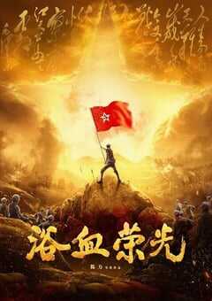 2025年国产大陆电视剧《浴血荣光》全40集 4K网盘迅雷下载