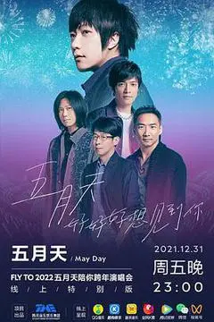 2021中国台湾电影《TME live 五月天“好好好想见到你”陪你跨年演唱会线上特别版》1080p高清 4K网盘迅雷下载