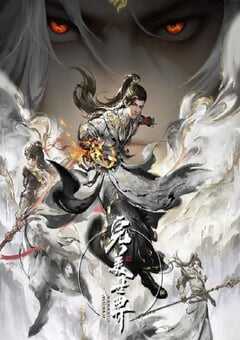 完美世界 第四季