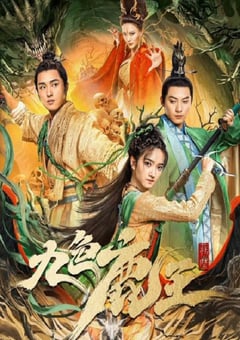 九色鹿王·前尘